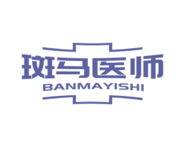 斑马医师 第3类化妆品商标图样