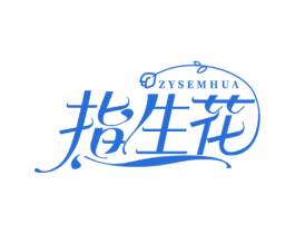 ZYSEMHUA 指生花 第3类化妆品商标图样