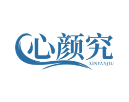 心颜究 第3类化妆品商标图样