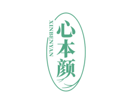 心本颜 第3类化妆品商标图样