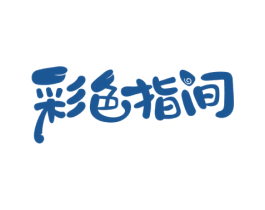 彩色指间 第3类化妆品商标图样