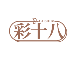 彩十八 第3类化妆品商标图样