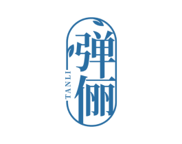 弹俪 第3类化妆品商标图样