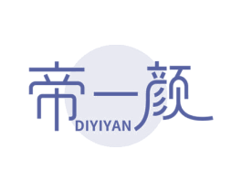 帝一颜 第3类化妆品商标图样
