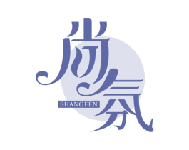 尚氛 第3类化妆品商标图样