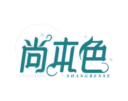 尚本色 第3类化妆品商标图样