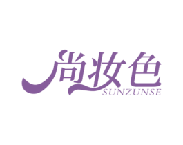 尚妆色 SUNZUNSE 第3类化妆品商标图样
