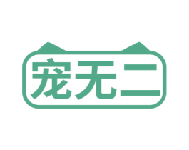 宠无二 第3类化妆品商标图样