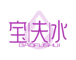 宝夫水 第3类化妆品商标图样