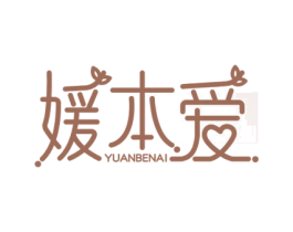 媛本爱 第3类化妆品商标图样