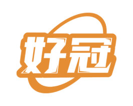 好冠 第3类化妆品商标图样