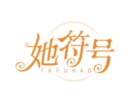 她符号 第3类化妆品商标图样