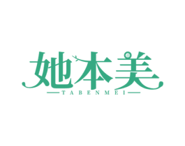 她本美 第3类化妆品商标图样