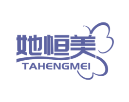 她恒美 第3类化妆品商标图样