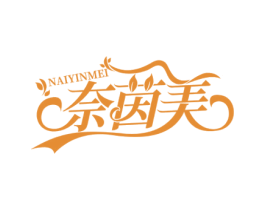 奈茵美 第3类化妆品商标图样