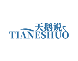 天鹅说 第3类化妆品商标图样
