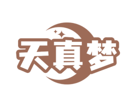 天真梦 第3类化妆品商标图样