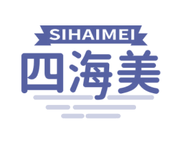 四海美 第3类化妆品商标图样