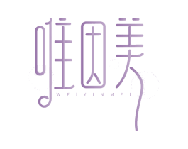 唯因美 第3类化妆品商标图样