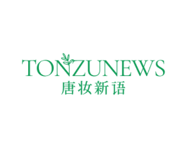TONZUNEWS 唐妆新语 第3类化妆品商标图样