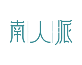 南人派 第3类化妆品商标图样