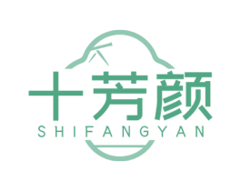 十芳颜 第3类化妆品商标图样