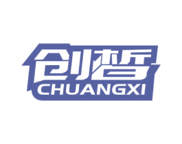 创皙 第3类化妆品商标图样