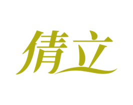 倩立 第3类化妆品商标图样