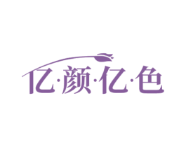 亿·颜·亿·色 第3类化妆品商标图样