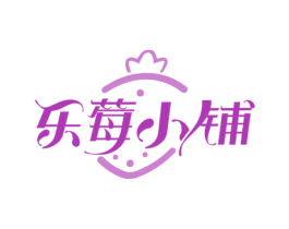 乐莓小铺 第3类化妆品商标图样