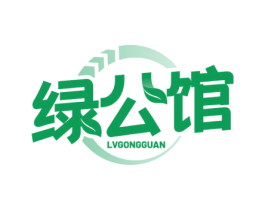 绿公馆 第1类化学原料商标图样
