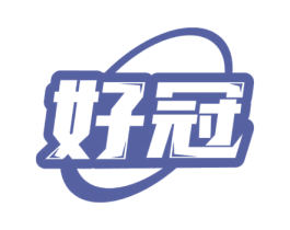 好冠 第1类化学原料商标图样