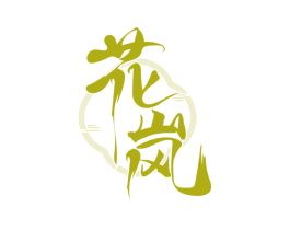 花岚 第30类小食配料商标图样