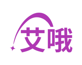 艾哦 第30类小食配料商标图样