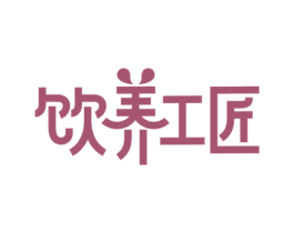 饮养工匠 第29类食品商标图样