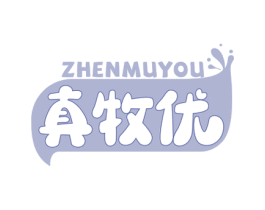 真牧优 第29类食品商标图样