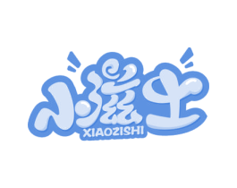 小滋士 第29类食品商标图样