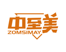 中至美 ZOMSIMAY 第25类服装鞋帽商标图样
