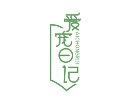 爱宠日记 第20类家具商标图样