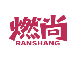 燃尚 第11类家用电器商标图样