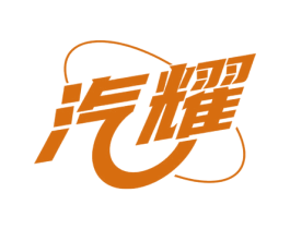 汽耀 第9类科学仪器商标图样