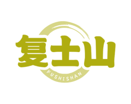 复士山 第5类医药商标图样
