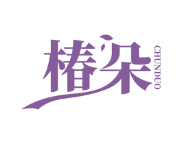椿朵 第3类化妆品商标图样