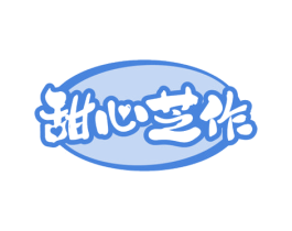 甜心芝作 第30类小食配料商标图样
