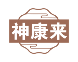 神康来 第5类医药商标图样