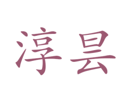 淳昙 第25类服装鞋帽商标图样