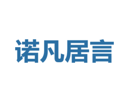 诺凡居言 第3类化妆品商标图样