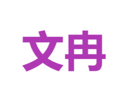 文冉 第3类化妆品商标图样