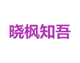 晓枫知吾 第3类化妆品商标图样