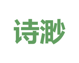 诗渺 第3类化妆品商标图样
